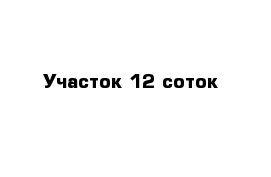 Участок 12 соток